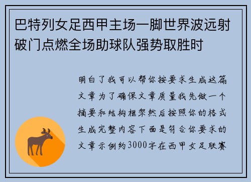巴特列女足西甲主场一脚世界波远射破门点燃全场助球队强势取胜时