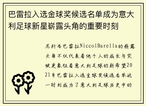 巴雷拉入选金球奖候选名单成为意大利足球新星崭露头角的重要时刻