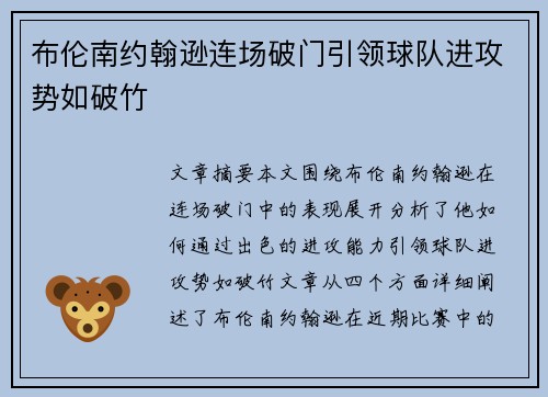 布伦南约翰逊连场破门引领球队进攻势如破竹