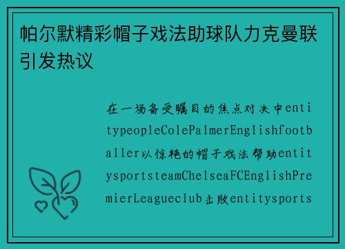 帕尔默精彩帽子戏法助球队力克曼联引发热议 帕尔默精彩帽子戏法助球队力克曼联引发热议