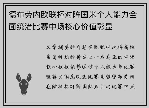 德布劳内欧联杯对阵国米个人能力全面统治比赛中场核心价值彰显