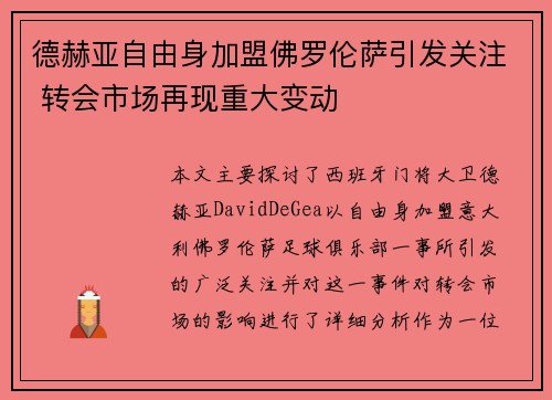 德赫亚自由身加盟佛罗伦萨引发关注 转会市场再现重大变动 德赫亚自由身加盟佛罗伦萨引发关注 转会市场再现重大变动