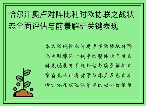 恰尔汗奥卢对阵比利时欧协联之战状态全面评估与前景解析关键表现