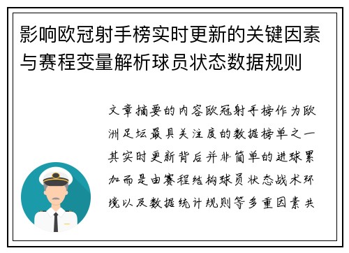 影响欧冠射手榜实时更新的关键因素与赛程变量解析球员状态数据规则