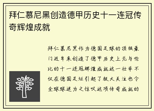 拜仁慕尼黑创造德甲历史十一连冠传奇辉煌成就 拜仁慕尼黑创造德甲历史十一连冠传奇辉煌成就