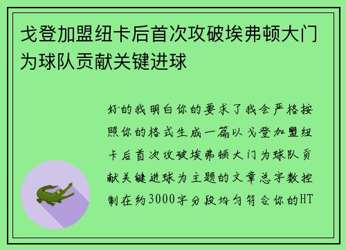 戈登加盟纽卡后首次攻破埃弗顿大门为球队贡献关键进球