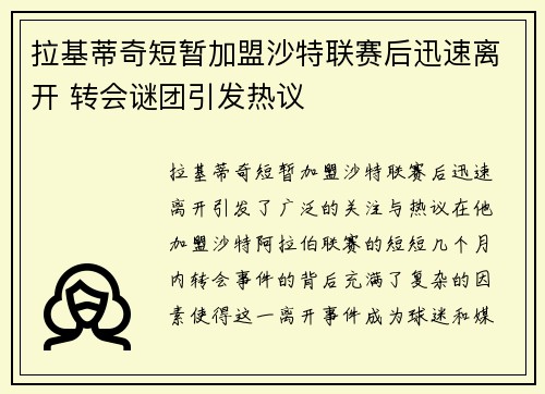 拉基蒂奇短暂加盟沙特联赛后迅速离开 转会谜团引发热议