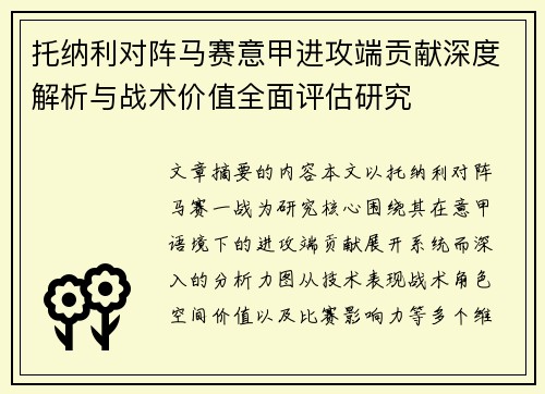 托纳利对阵马赛意甲进攻端贡献深度解析与战术价值全面评估研究 托纳利对阵马赛意甲进攻端贡献深度解析与战术价值全面评估研究