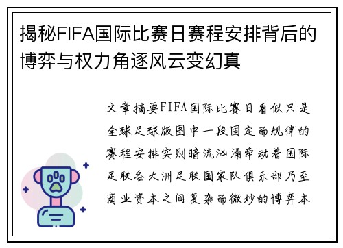 揭秘FIFA国际比赛日赛程安排背后的博弈与权力角逐风云变幻真