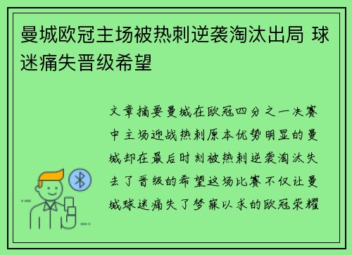 曼城欧冠主场被热刺逆袭淘汰出局 球迷痛失晋级希望