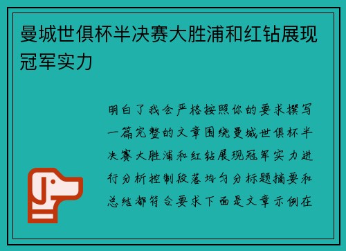 曼城世俱杯半决赛大胜浦和红钻展现冠军实力