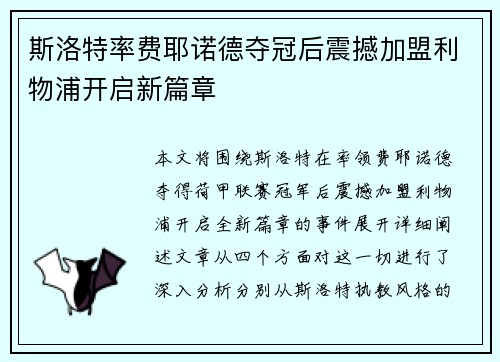 斯洛特率费耶诺德夺冠后震撼加盟利物浦开启新篇章 斯洛特率费耶诺德夺冠后震撼加盟利物浦开启新篇章