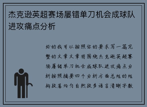 杰克逊英超赛场屡错单刀机会成球队进攻痛点分析 杰克逊英超赛场屡错单刀机会成球队进攻痛点分析