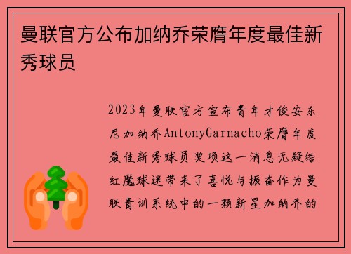 曼联官方公布加纳乔荣膺年度最佳新秀球员