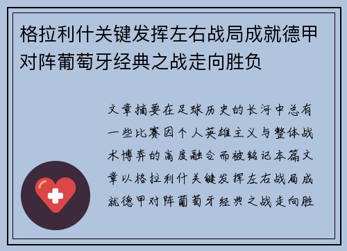 格拉利什关键发挥左右战局成就德甲对阵葡萄牙经典之战走向胜负