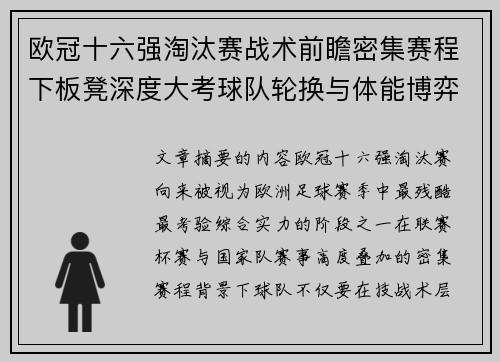 欧冠十六强淘汰赛战术前瞻密集赛程下板凳深度大考球队轮换与体能博弈 欧冠十六强淘汰赛战术前瞻密集赛程下板凳深度大考球队轮换与体能博弈