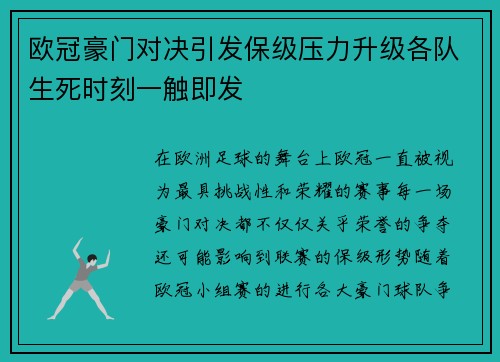 欧冠豪门对决引发保级压力升级各队生死时刻一触即发