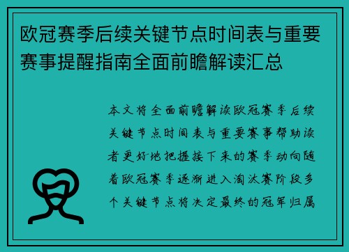 欧冠赛季后续关键节点时间表与重要赛事提醒指南全面前瞻解读汇总