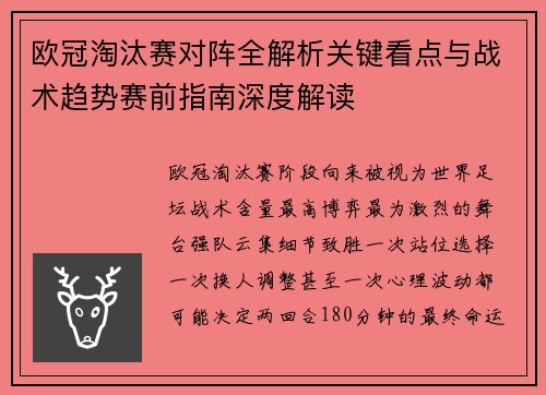 欧冠淘汰赛对阵全解析关键看点与战术趋势赛前指南深度解读