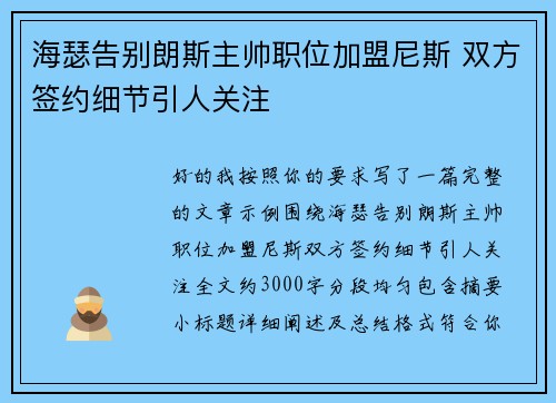 海瑟告别朗斯主帅职位加盟尼斯 双方签约细节引人关注