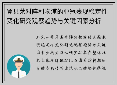 登贝莱对阵利物浦的亚冠表现稳定性变化研究观察趋势与关键因素分析