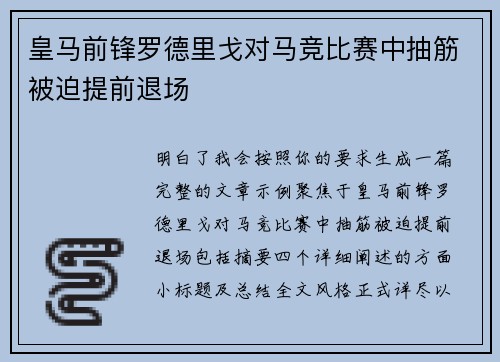皇马前锋罗德里戈对马竞比赛中抽筋被迫提前退场