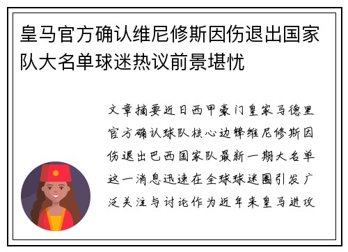 皇马官方确认维尼修斯因伤退出国家队大名单球迷热议前景堪忧