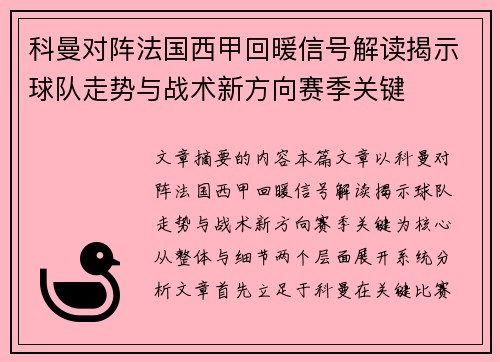 科曼对阵法国西甲回暖信号解读揭示球队走势与战术新方向赛季关键