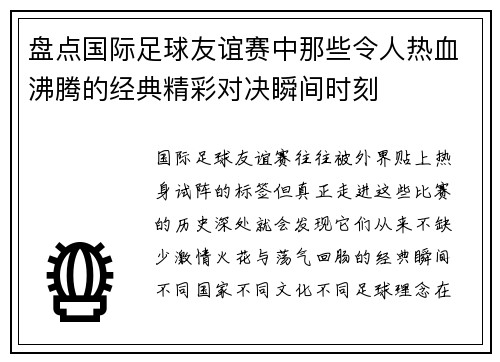 盘点国际足球友谊赛中那些令人热血沸腾的经典精彩对决瞬间时刻 盘点国际足球友谊赛中那些令人热血沸腾的经典精彩对决瞬间时刻