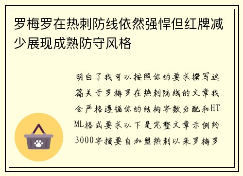 罗梅罗在热刺防线依然强悍但红牌减少展现成熟防守风格 罗梅罗在热刺防线依然强悍但红牌减少展现成熟防守风格