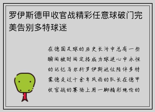 罗伊斯德甲收官战精彩任意球破门完美告别多特球迷