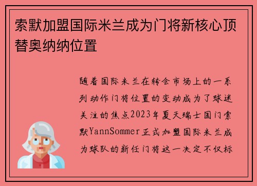 索默加盟国际米兰成为门将新核心顶替奥纳纳位置 索默加盟国际米兰成为门将新核心顶替奥纳纳位置