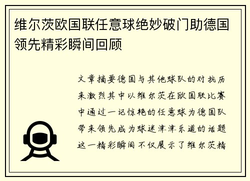 维尔茨欧国联任意球绝妙破门助德国领先精彩瞬间回顾