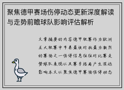 聚焦德甲赛场伤停动态更新深度解读与走势前瞻球队影响评估解析