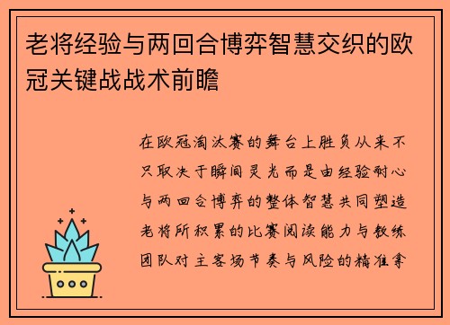 老将经验与两回合博弈智慧交织的欧冠关键战战术前瞻