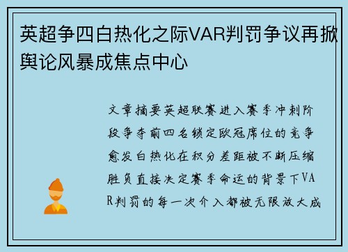 英超争四白热化之际VAR判罚争议再掀舆论风暴成焦点中心 英超争四白热化之际VAR判罚争议再掀舆论风暴成焦点中心