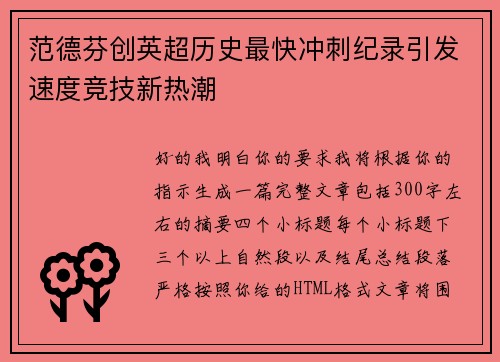 范德芬创英超历史最快冲刺纪录引发速度竞技新热潮 范德芬创英超历史最快冲刺纪录引发速度竞技新热潮