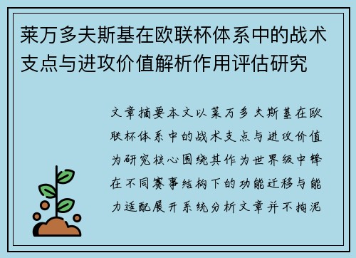 莱万多夫斯基在欧联杯体系中的战术支点与进攻价值解析作用评估研究