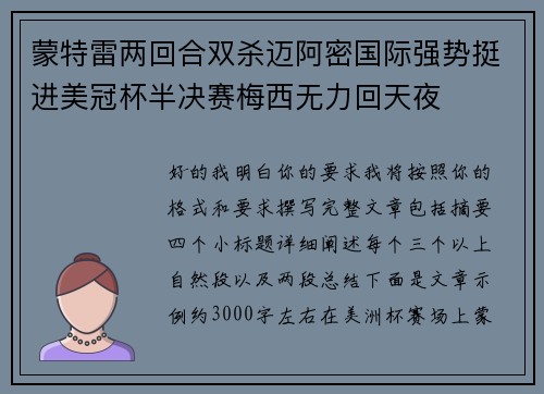 蒙特雷两回合双杀迈阿密国际强势挺进美冠杯半决赛梅西无力回天夜
