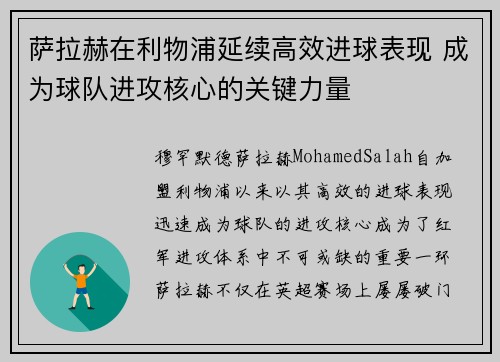 萨拉赫在利物浦延续高效进球表现 成为球队进攻核心的关键力量