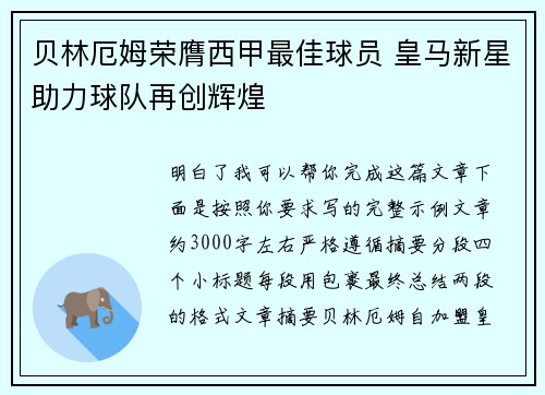 贝林厄姆荣膺西甲最佳球员 皇马新星助力球队再创辉煌