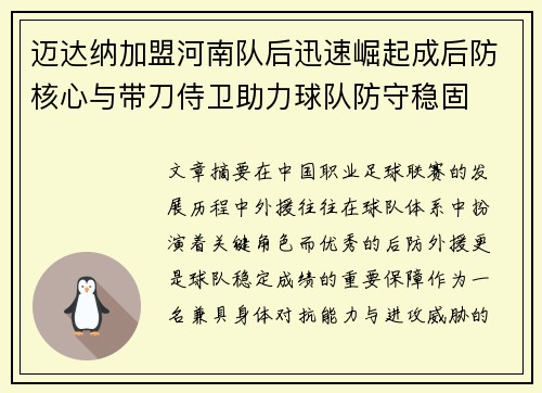 迈达纳加盟河南队后迅速崛起成后防核心与带刀侍卫助力球队防守稳固