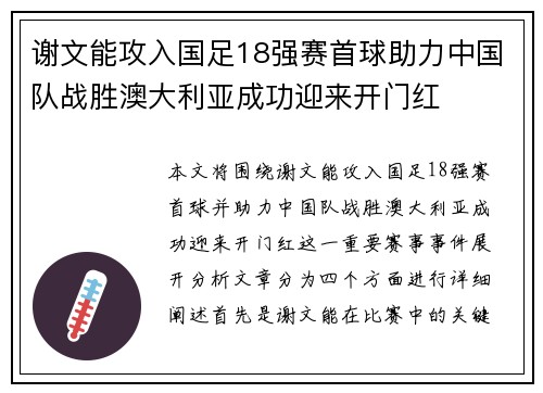 谢文能攻入国足18强赛首球助力中国队战胜澳大利亚成功迎来开门红 谢文能攻入国足18强赛首球助力中国队战胜澳大利亚成功迎来开门红