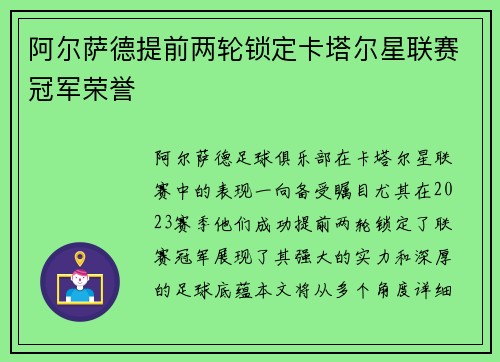 阿尔萨德提前两轮锁定卡塔尔星联赛冠军荣誉 阿尔萨德提前两轮锁定卡塔尔星联赛冠军荣誉
