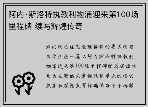 阿内·斯洛特执教利物浦迎来第100场里程碑 续写辉煌传奇