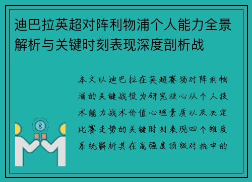迪巴拉英超对阵利物浦个人能力全景解析与关键时刻表现深度剖析战