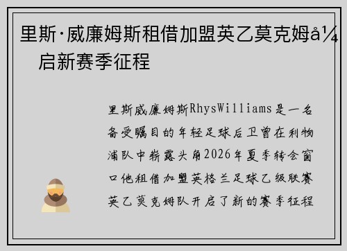 里斯·威廉姆斯租借加盟英乙莫克姆开启新赛季征程
