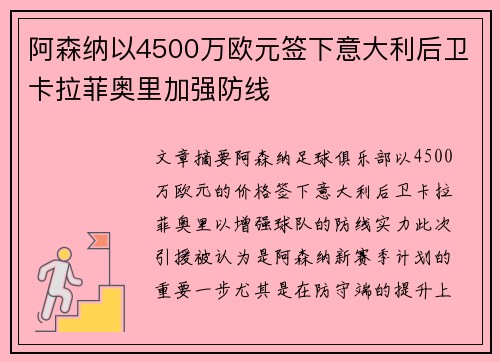 阿森纳以4500万欧元签下意大利后卫卡拉菲奥里加强防线