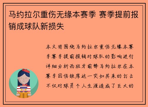 马约拉尔重伤无缘本赛季 赛季提前报销成球队新损失 马约拉尔重伤无缘本赛季 赛季提前报销成球队新损失