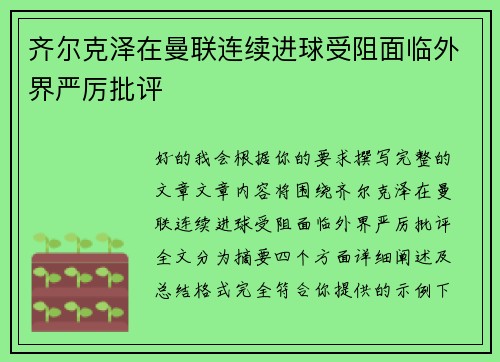 齐尔克泽在曼联连续进球受阻面临外界严厉批评